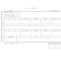 보고서계출서